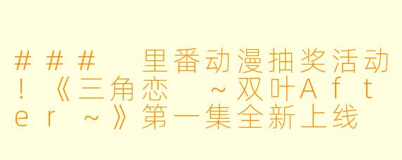 ### 里番动漫抽奖活动!《三角恋 ~双叶After~》第一集全新上线