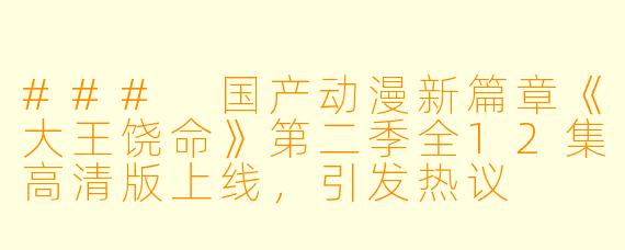 ### 国产动漫新篇章《大王饶命》第二季全12集高清版上线，引发热议