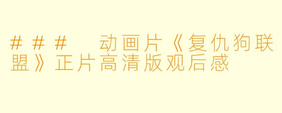 ### 动画片《复仇狗联盟》正片高清版观后感