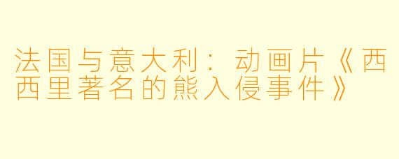 法国与意大利：动画片《西西里著名的熊入侵事件》