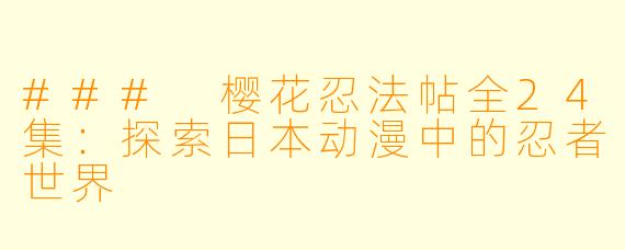 ### 樱花忍法帖全24集：探索日本动漫中的忍者世界