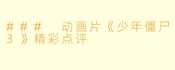 ### 动画片《少年僵尸3》精彩点评