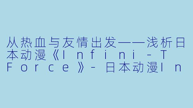 从热血与友情出发——浅析日本动漫《Infini-T Force》-日本动漫Infini-T Force全12集