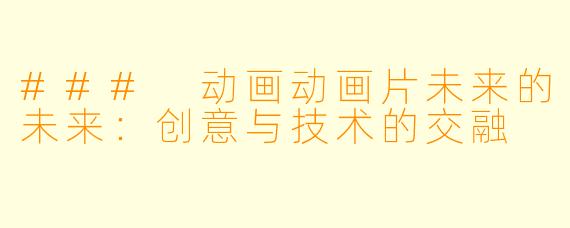 ### 动画动画片未来的未来：创意与技术的交融