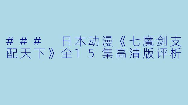 ### 日本动漫《七魔剑支配天下》全15集高清版评析