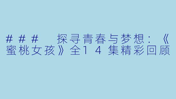 ### 探寻青春与梦想：《蜜桃女孩》全14集精彩回顾