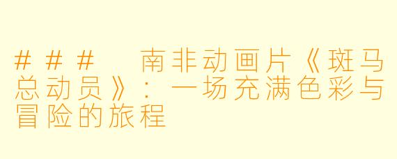 ### 南非动画片《斑马总动员》:一场充满色彩与冒险的旅程