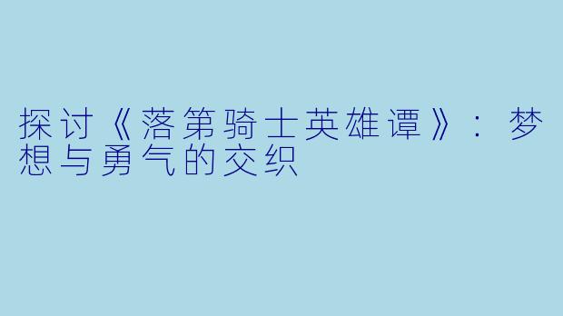 探讨《落第骑士英雄谭》：梦想与勇气的交织