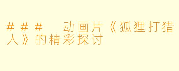 ### 动画片《狐狸打猎人》的精彩探讨