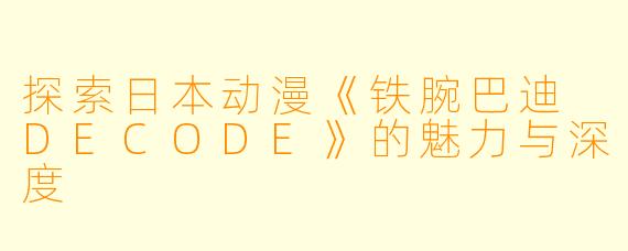 探索日本动漫《铁腕巴迪 DECODE》的魅力与深度