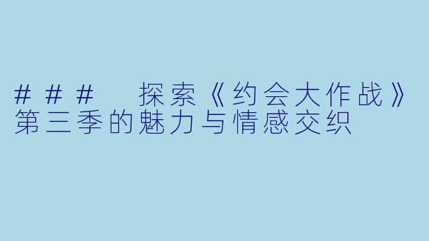 ### 探索《约会大作战》第三季的魅力与情感交织