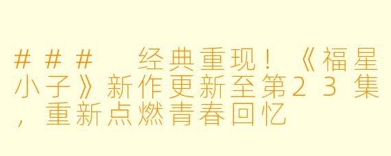 ### 经典重现！《福星小子》新作更新至第23集，重新点燃青春回忆