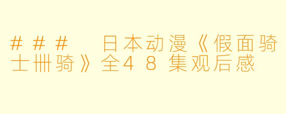 ### 日本动漫《假面骑士卌骑》全48集观后感