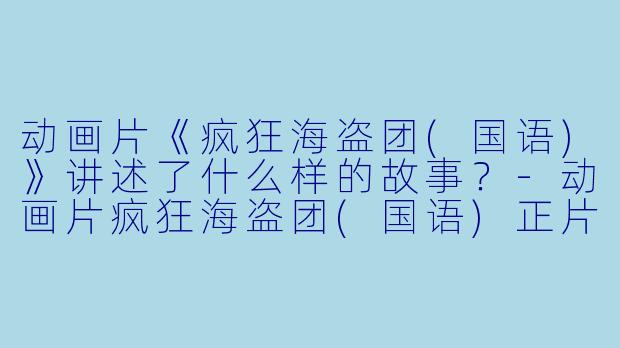 动画片《疯狂海盗团(国语)》讲述了什么样的故事?