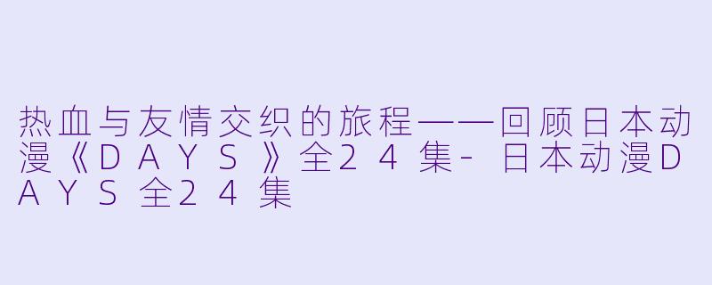 热血与友情交织的旅程——回顾日本动漫《DAYS》全24集-日本动漫DAYS全24集