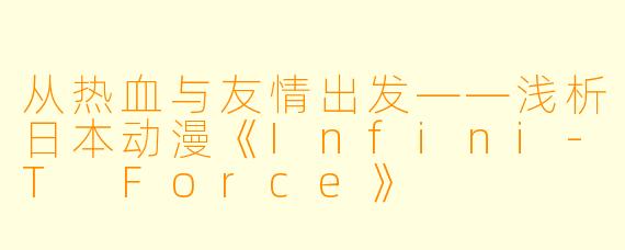 从热血与友情出发——浅析日本动漫《Infini-T Force》