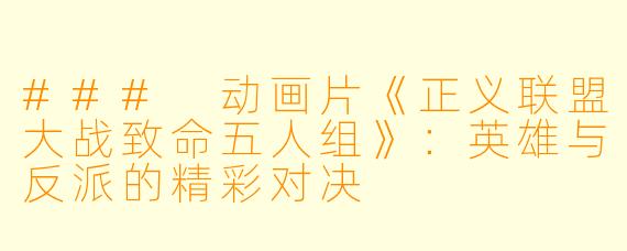 ### 动画片《正义联盟大战致命五人组》：英雄与反派的精彩对决