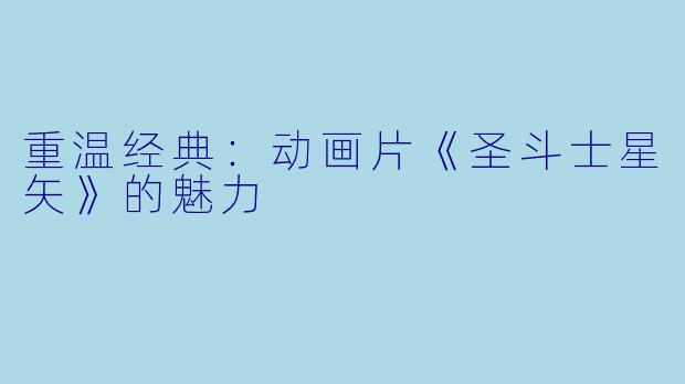 重温经典：动画片《圣斗士星矢》的魅力