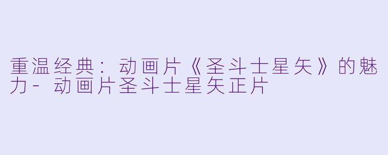 重温经典:动画片《圣斗士星矢》的魅力