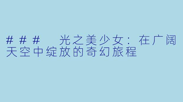 ### 光之美少女：在广阔天空中绽放的奇幻旅程