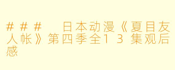 ### 日本动漫《夏目友人帐》第四季全13集观后感
