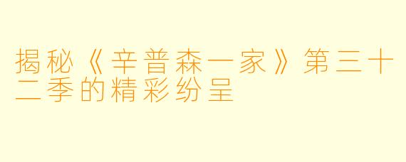 揭秘《辛普森一家》第三十二季的精彩纷呈