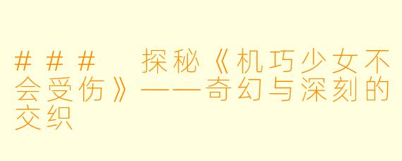 ### 探秘《机巧少女不会受伤》——奇幻与深刻的交织