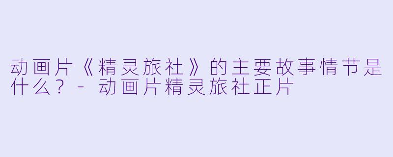 动画片《精灵旅社》的主要故事情节是什么?