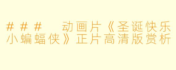 ### 动画片《圣诞快乐小蝙蝠侠》正片高清版赏析