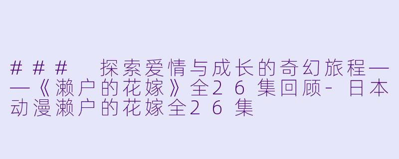 ### 探索爱情与成长的奇幻旅程——《濑户的花嫁》全26集回顾-日本动漫濑户的花嫁全26集