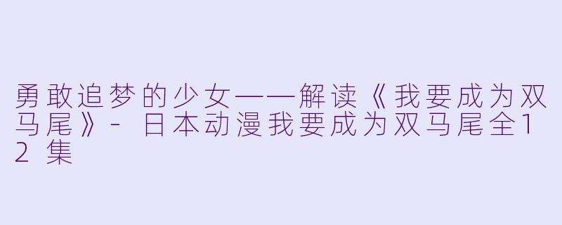 勇敢追梦的少女——解读《我要成为双马尾》
