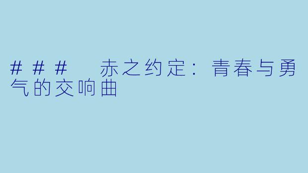 ### 赤之约定：青春与勇气的交响曲