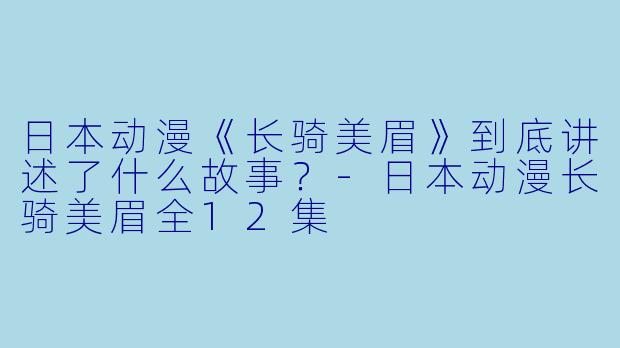 日本动漫《长骑美眉》到底讲述了什么故事?