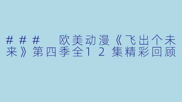 ### 欧美动漫《飞出个未来》第四季全12集精彩回顾