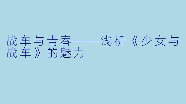 战车与青春——浅析《少女与战车》的魅力