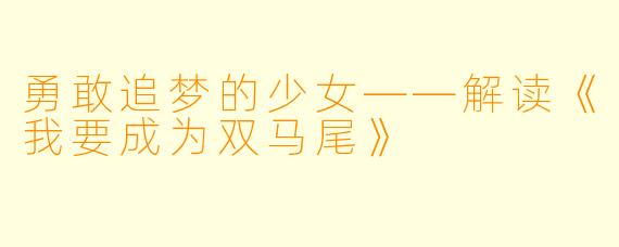 勇敢追梦的少女——解读《我要成为双马尾》