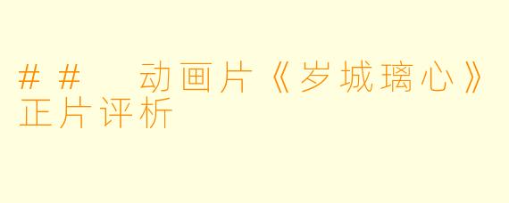 ## 动画片《岁城璃心》正片评析