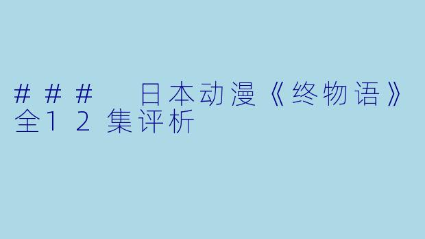### 日本动漫《终物语》全12集评析