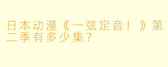 日本动漫《一弦定音！》第二季有多少集？  