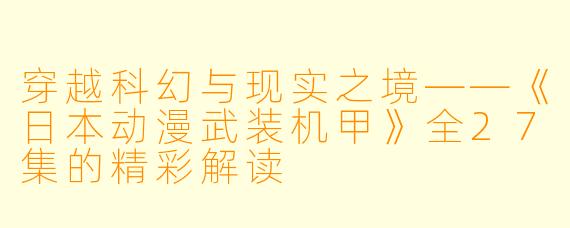 穿越科幻与现实之境——《日本动漫武装机甲》全27集的精彩解读