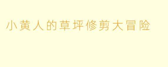 小黄人的草坪修剪大冒险