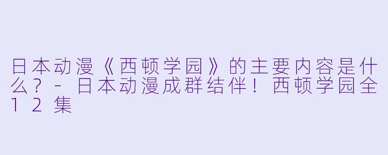 日本动漫《西顿学园》的主要内容是什么?