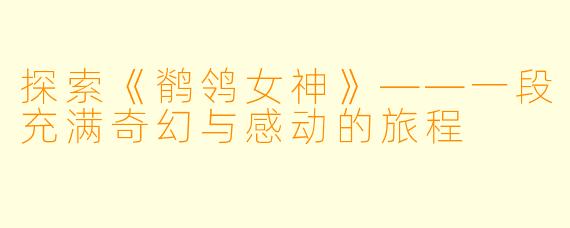 探索《鹡鸰女神》——一段充满奇幻与感动的旅程