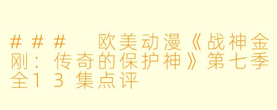 ### 欧美动漫《战神金刚：传奇的保护神》第七季全13集点评