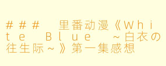 ### 里番动漫《White Blue ～白衣の往生际～》第一集感想