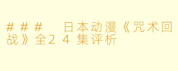 ### 日本动漫《咒术回战》全24集评析