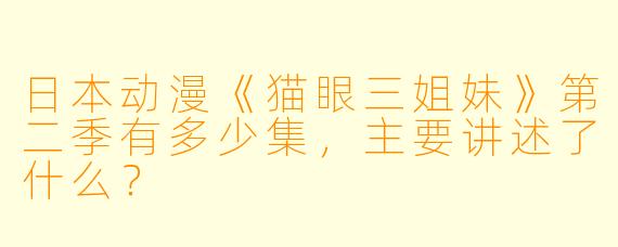 日本动漫《猫眼三姐妹》第二季有多少集,主要讲述了什么?