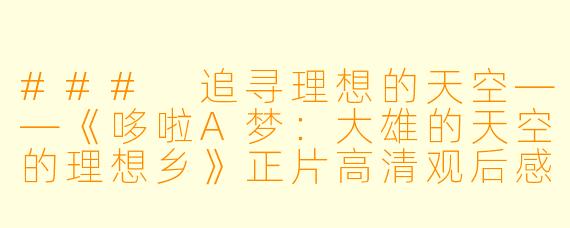 ### 追寻理想的天空——《哆啦A梦：大雄的天空的理想乡》正片高清观后感