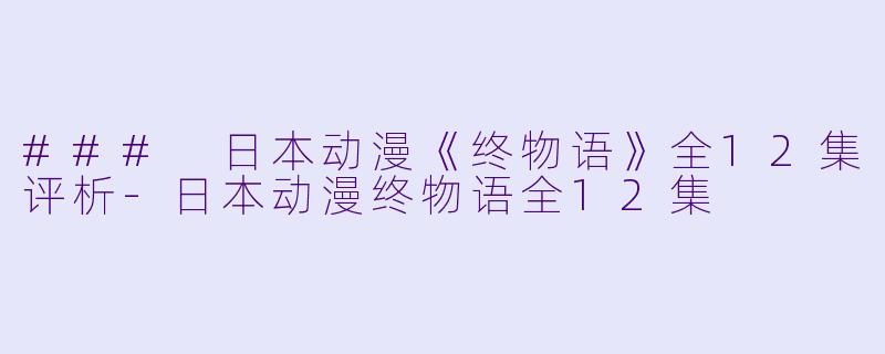### 日本动漫《终物语》全12集评析