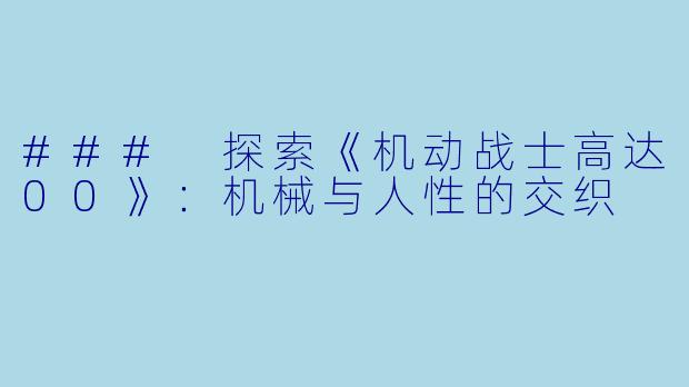 ### 探索《机动战士高达00》：机械与人性的交织